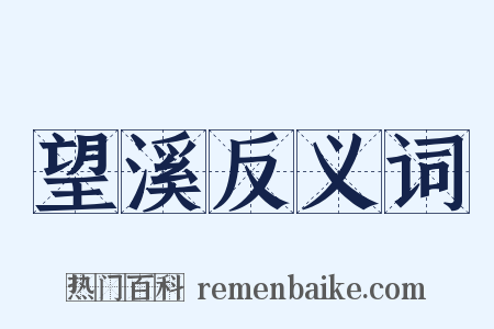 望溪反义词是什么意思的图片